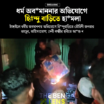 টাঙ্গাইলে ধর্মীয় অবমাননার অভিযোগে হিন্দুবাড়িতে তৌহিদী জনতার ভাংচুর, অগ্নিসংযোগ; দেবী লক্ষ্মীর ছবিতে আগুন