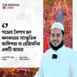 পহেলা বৈশাখ কে কলকাতার সাংস্কৃতিক আধিপত্য বা হেজিমনি দাবী করলেন ইসলামি বক্তা আব্দুল্লাহ বিন আব্দুর রাজ্জাক