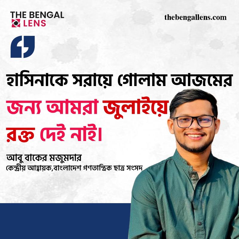 জুলাইয়ের রক্ত কাদের জন্য? ছাত্রনেতা আবু বাকের মজুমদারের পোস্ট ঘিরে জাতীয় বিতর্কে উত্তাল দেশ