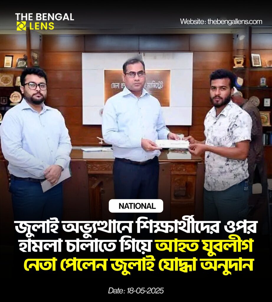 শিক্ষার্থীদের ধাওয়ায় আহত যুবলীগ নেতা পেলেন জুলাই যোদ্ধা অনুদান