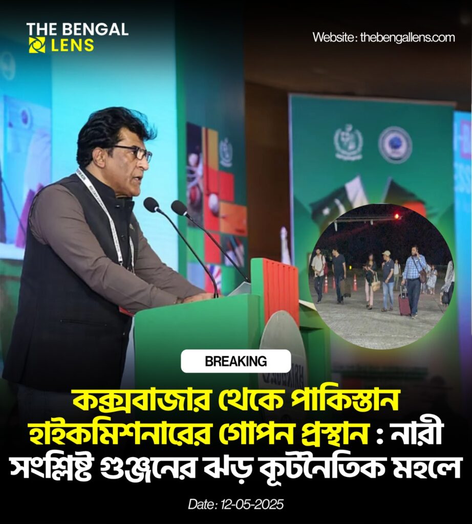 কক্সবাজার থেকে পাকিস্তান হাইকমিশনারের গোপন প্রস্থান : নারী সংশ্লিষ্ট গুঞ্জনের ঝড় কূটনৈতিক মহলে !