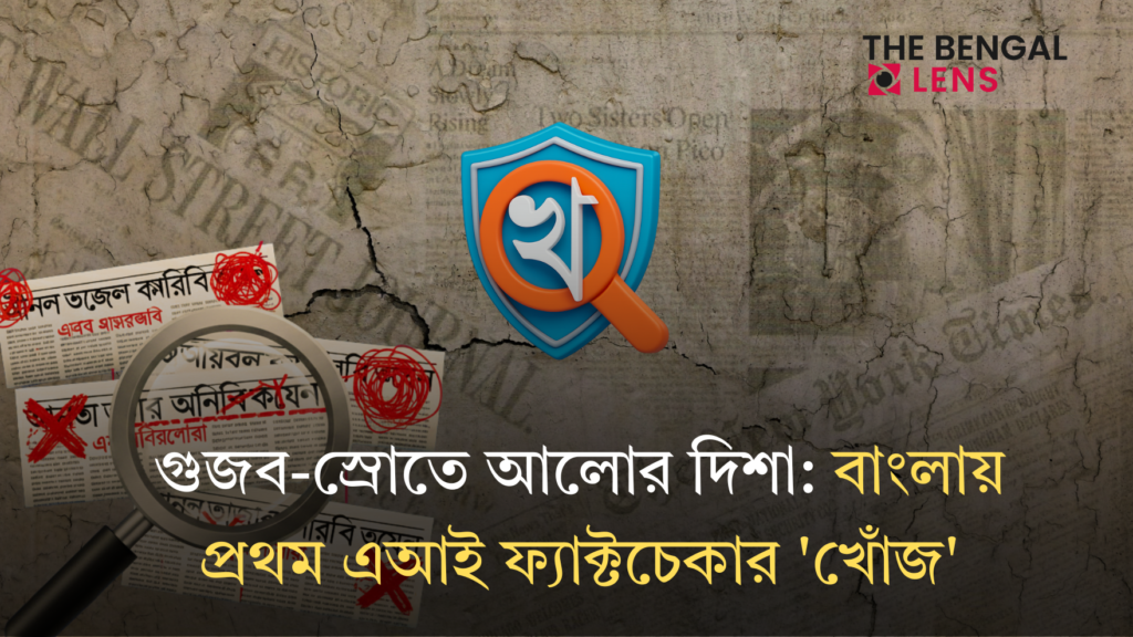 গুজব-স্রোতে আলোর দিশা: বাংলায় প্রথম এআই ফ্যাক্টচেকার ‘খোঁজ’